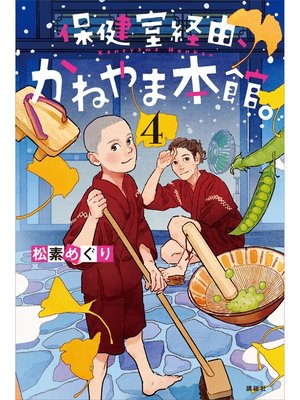 cover image of 保健室経由、かねやま本館。４